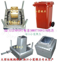 塑膠模廠 塑膠果殼箱模具 300升垃圾桶模具價(jià)位